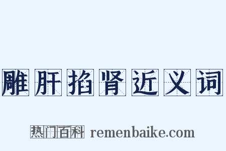 雕肝掐肾近义词是什么意思的图片